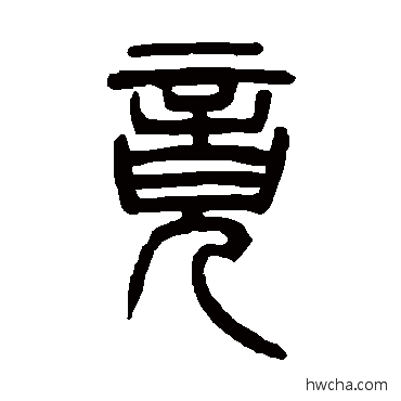 竟篆书怎么写好看 竟篆书写法 邓石如