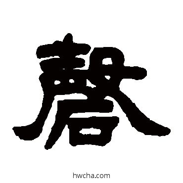 磬隶书怎么写好看 磬隶书写法 邓石如