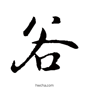 穀行书怎么写好看 穀行书写法 褚遂良