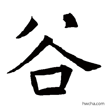 穀楷书怎么写好看 穀楷书写法 褚遂良