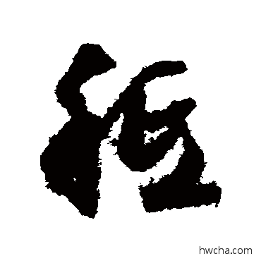 祗草书怎么写好看 祗草书写法 文征明