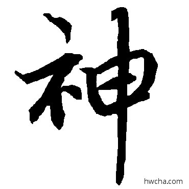 神行书怎么写好看 神行书写法 陆柬之