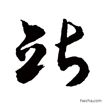 站草书怎么写好看 站草书写法 敬世江