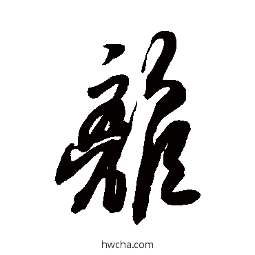 離草书怎么写好看 離草书写法 空海