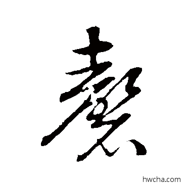 磬行书怎么写好看 磬行书写法 张凤翼