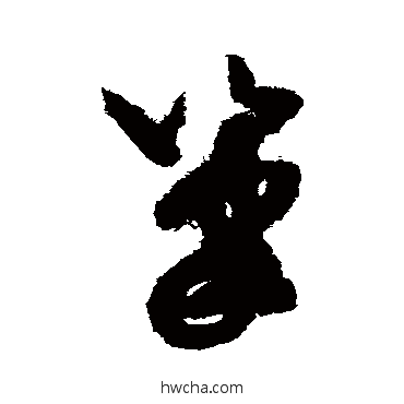 笔草书怎么写好看 笔草书写法 米芾