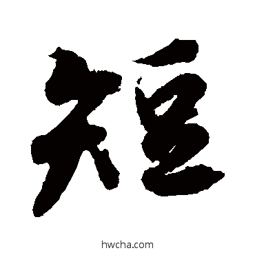 短行书怎么写好看 短行书写法 王羲之