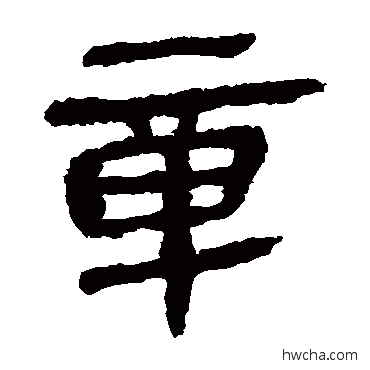 章隶书怎么写好看 章隶书写法 马王堆帛书