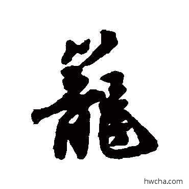 笼行书怎么写好看 笼行书写法 唐寅