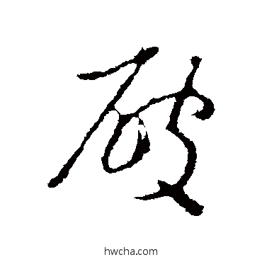 破行书怎么写好看 破行书写法 王羲之