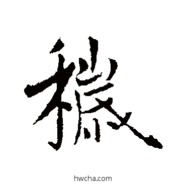 穢行书怎么写好看 穢行书写法 李世民