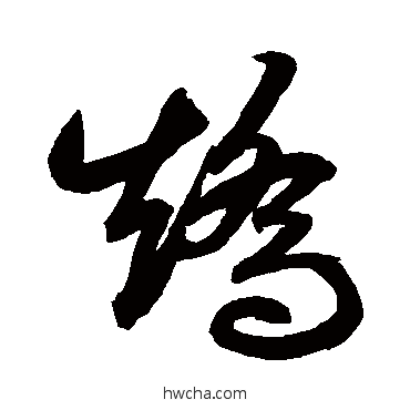 矯草书怎么写好看 矯草书写法 鲜于枢