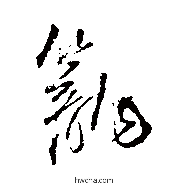 笼行书怎么写好看 笼行书写法 王铎