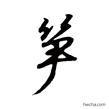 筍行书怎么写好看 筍行书写法 王羲之