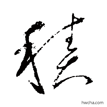 积草书怎么写好看 积草书写法 怀素