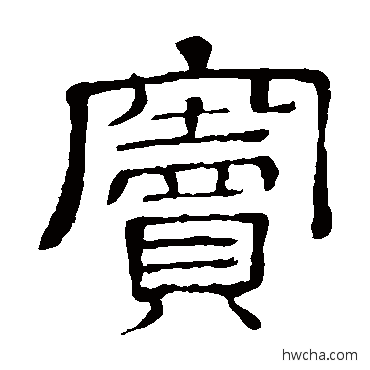 竇隶书怎么写好看 竇隶书写法 隶辨