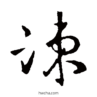 竦草书怎么写好看 竦草书写法 王羲之