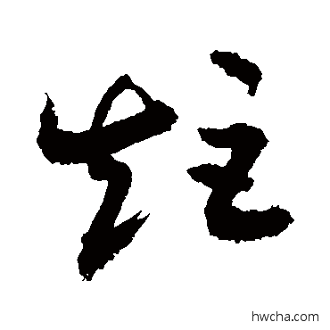 矩行书怎么写好看 矩行书写法 敬世江