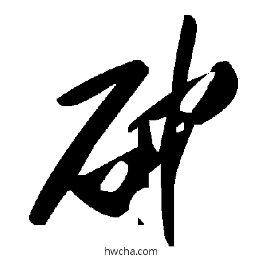 砷草书怎么写好看 砷草书写法 毛泽东