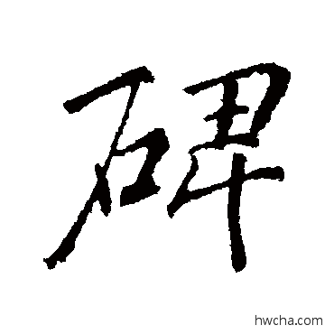 碑行书怎么写好看 碑行书写法 李邕