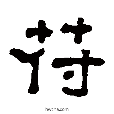 符隶书怎么写好看 符隶书写法 翁同和