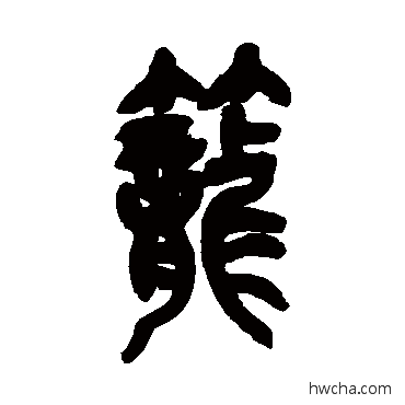 笼篆书怎么写好看 笼篆书写法 吴昌硕