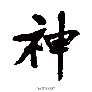 神行书怎么写好看 神行书写法 曾纪泽