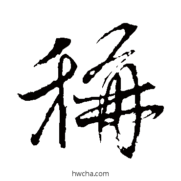 稱楷书怎么写好看 稱楷书写法 颜真卿