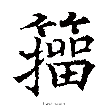 籀楷书怎么写好看 籀楷书写法 欧阳通