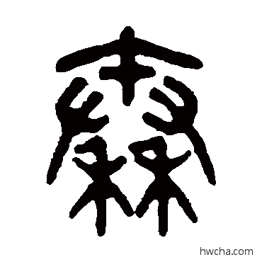 秦篆书怎么写好看 秦篆书写法 吴大澄