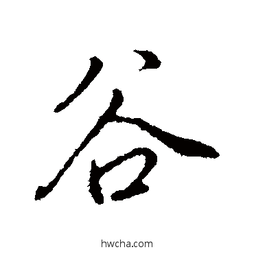 谷行书怎么写好看 谷行书写法 古人