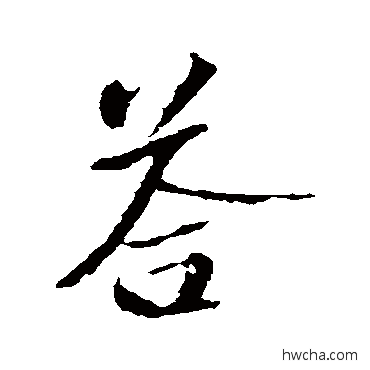 答行书怎么写好看 答行书写法 苏轼