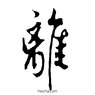 离楷书怎么写好看 离楷书写法 欧阳询