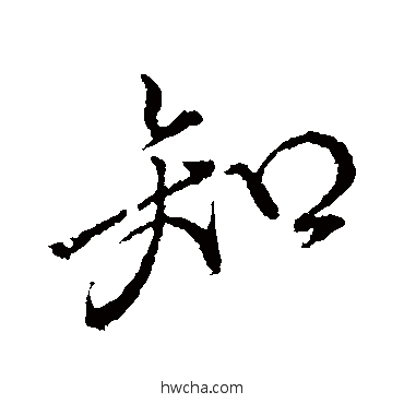 知行书怎么写好看 知行书写法 颜真卿