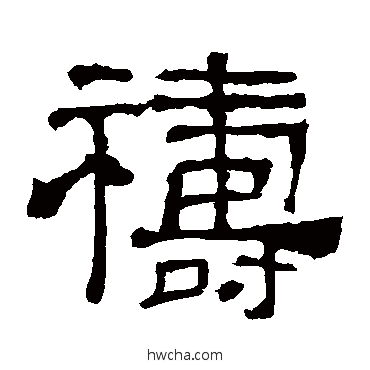 祷隶书怎么写好看 祷隶书写法 华山神庙碑