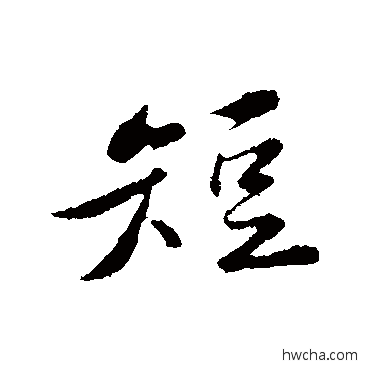 短行书怎么写好看 短行书写法 黄庭坚