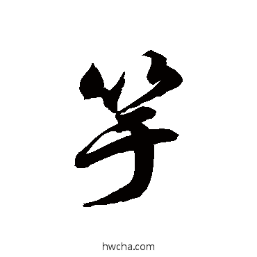 竽草书怎么写好看 竽草书写法 徐伯清