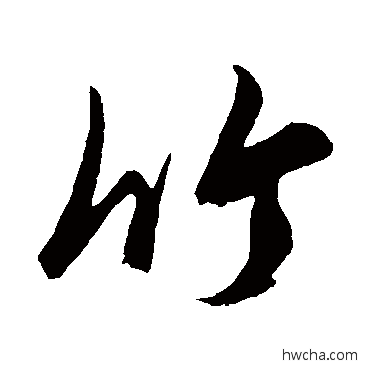 竹草书怎么写好看 竹草书写法 鲜于枢