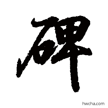 碑行书怎么写好看 碑行书写法 王羲之