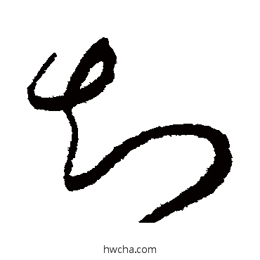 知草书怎么写好看 知草书写法 赵佶