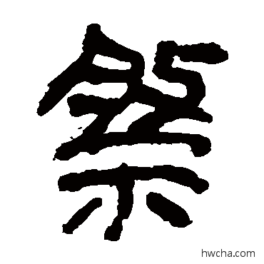 祭隶书怎么写好看 祭隶书写法 马王堆帛书