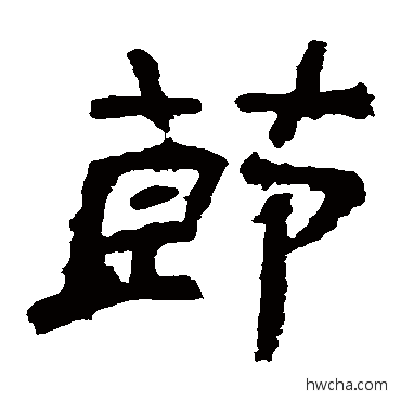 節隶书怎么写好看 節隶书写法 袁博碑