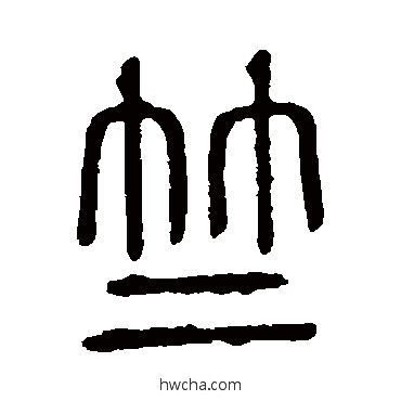 竺篆书怎么写好看 竺篆书写法 说文解字