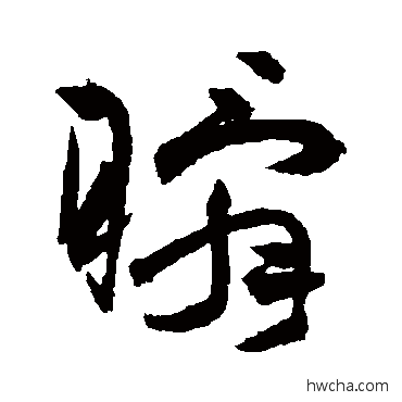 瞬草书怎么写好看 瞬草书写法 祝枝山