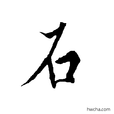 石行书怎么写好看 石行书写法 欧阳询