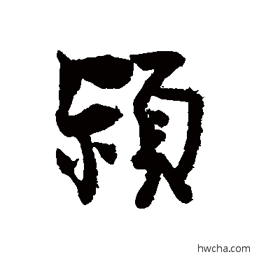 颖行书怎么写好看 颖行书写法 王诜