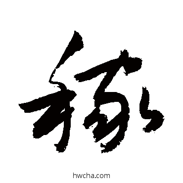 稼草书怎么写好看 稼草书写法 敬世江