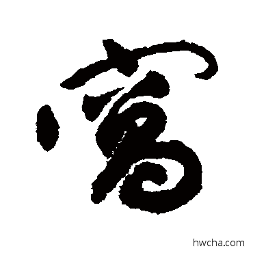 窝草书怎么写好看 窝草书写法 祝枝山