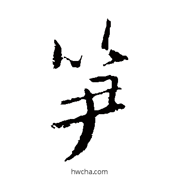 筍楷书怎么写好看 筍楷书写法 欧阳询