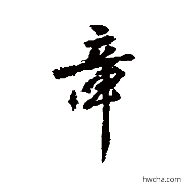 章行书怎么写好看 章行书写法 虞世南